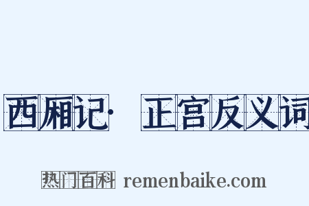 西厢记·正宫反义词是什么意思的图片